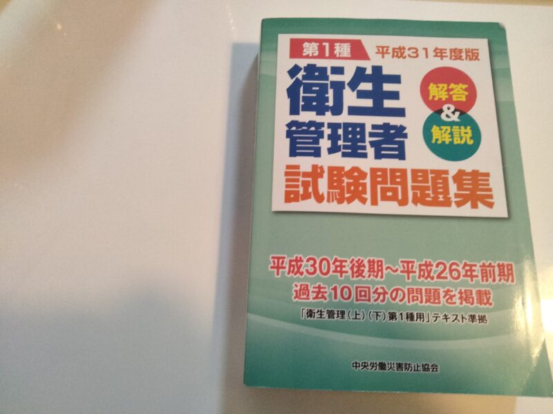 生産完了商品 第一種衛生管理者DVD テキスト付き(PDF)＋過去問＋スマホ学習セット！ 通販